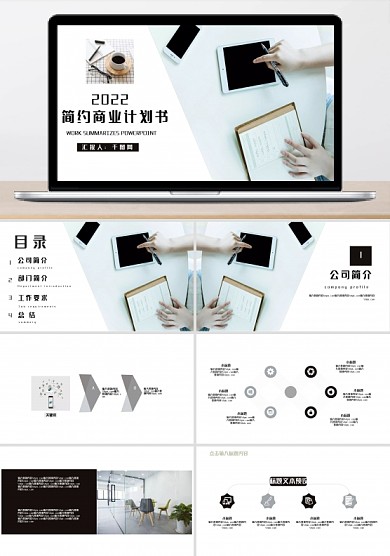 简约商业计划书PPT模板