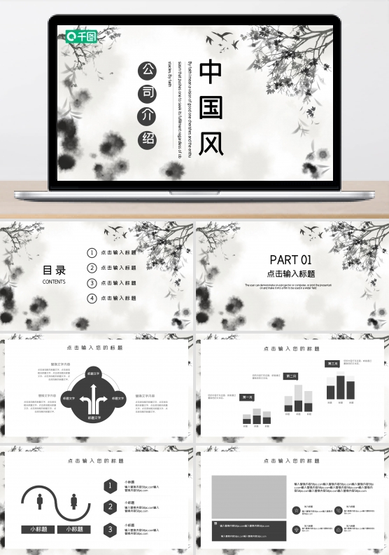 水墨中国风企业宣传公司介绍PPT模板