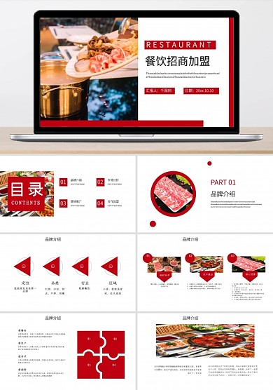 餐饮行业招商加盟宣传PPT模板