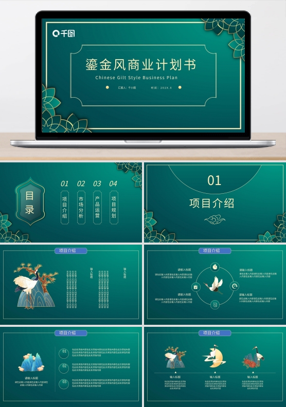 墨绿色中式鎏金风商业计划书PPT模板