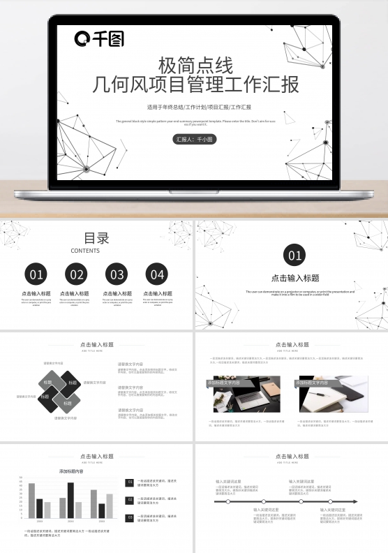 极简点线几何风项目管理工作汇报
