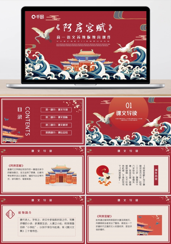 国潮敦煌风高一阿房宫赋教育课件PPT模板