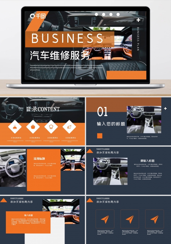 汽车维修服务行业PPT模板