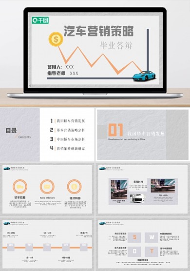 市场营销专业毕业答辩PPT模板
