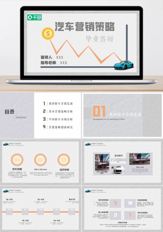 市场营销专业毕业答辩PPT模板