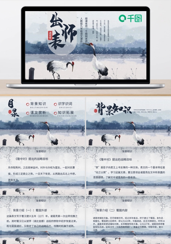 出师表人教版九年级语文课件古风仙鹤水墨