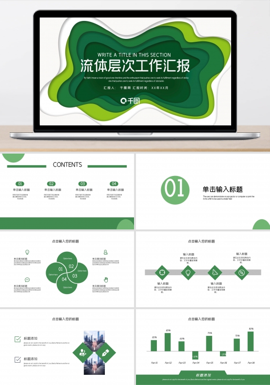 绿色剪纸风流体层次工作汇报PPT模板