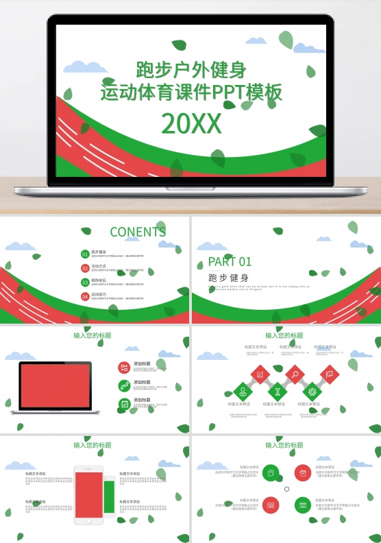 跑步户外健身运动体育课件PPT模板