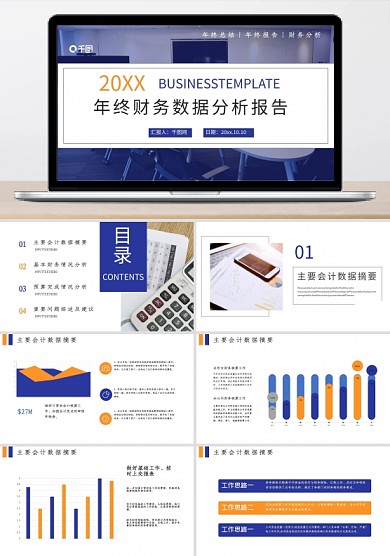 商务风财务数据分析报告总结汇报推广