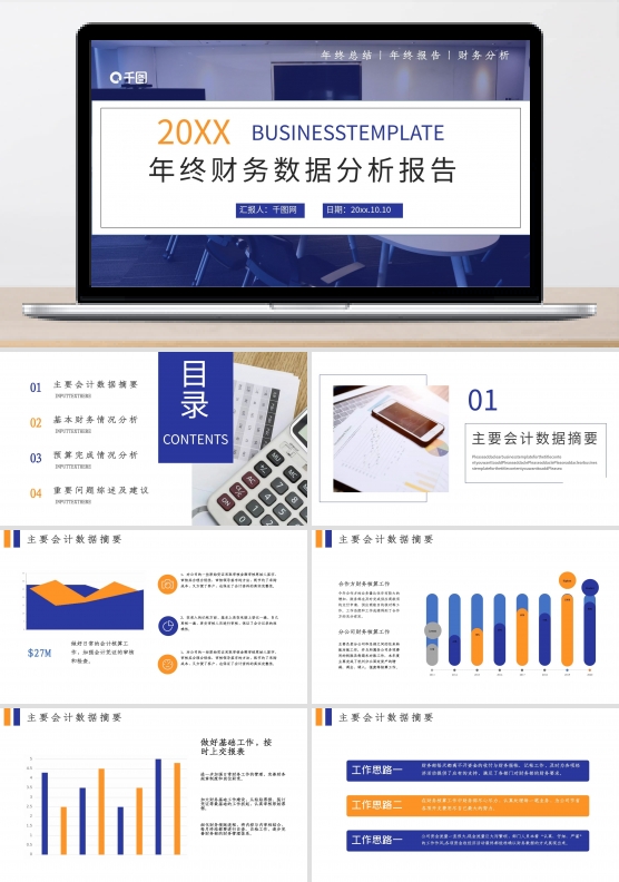 商务风财务数据分析报告总结汇报推广