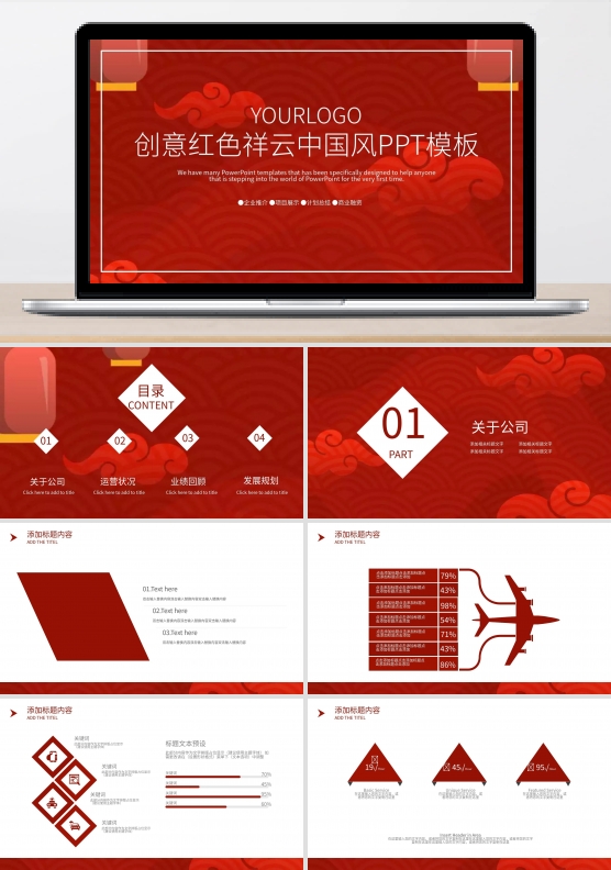 创意红色祥云中国风PPT模板