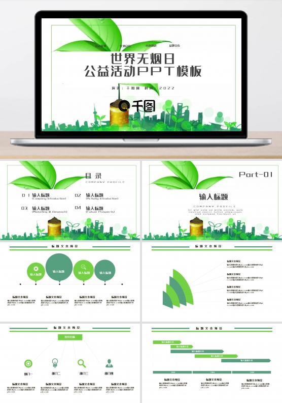 世界无烟日公益宣传PPT模板
