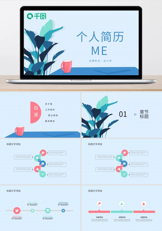 清新简约个人简历PPT模板