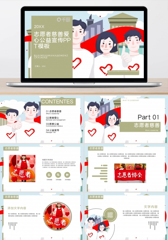 志愿者慈善爱心公益宣传PPT