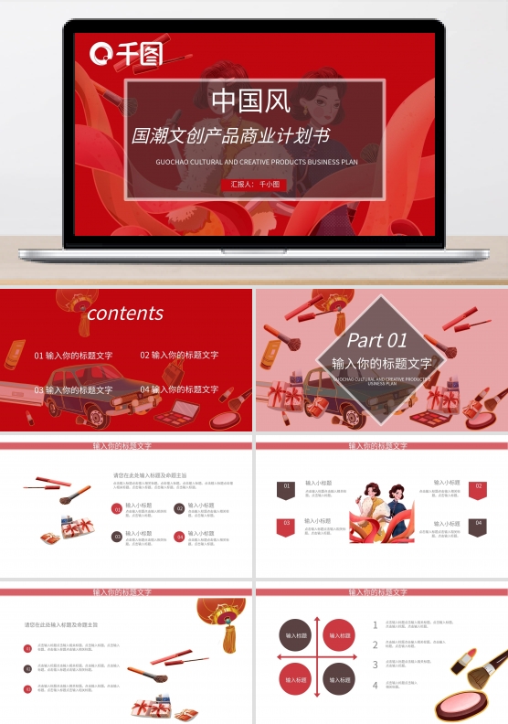 红色中国风国潮文创产品商业计划书