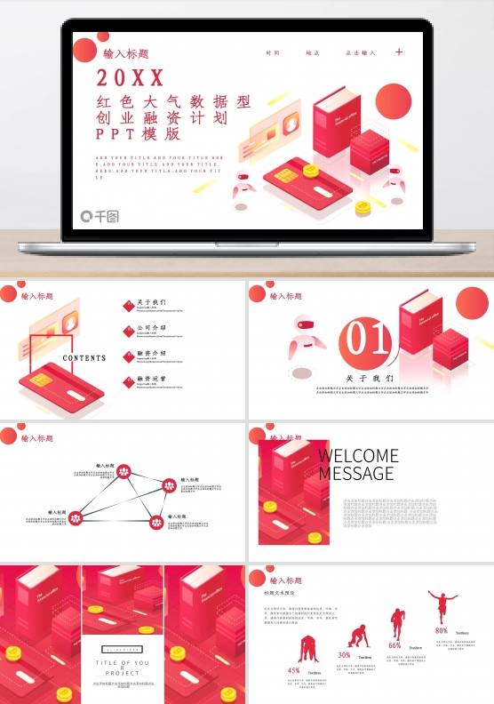 红色大气数据型创业融资计划PPT模版