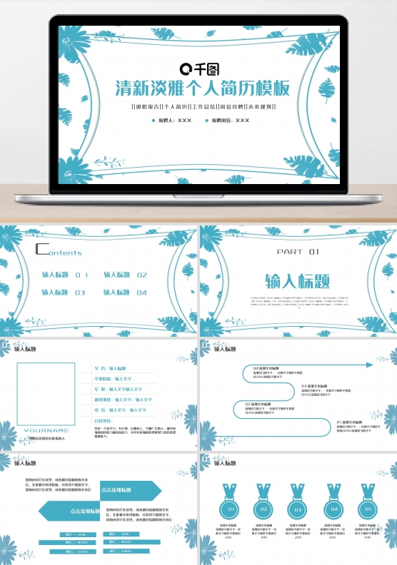 清新个人简历PPT模板