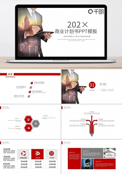 商业计划书商务企业合作谈判演示PPT模板