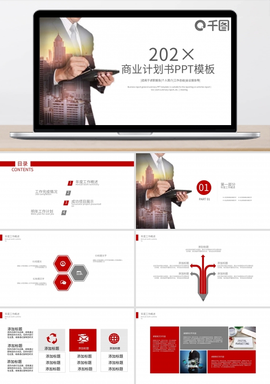 商业计划书商务企业合作谈判演示PPT模板