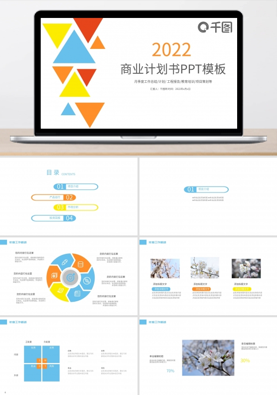 炫彩商业计划书年终工作总结ppt底图