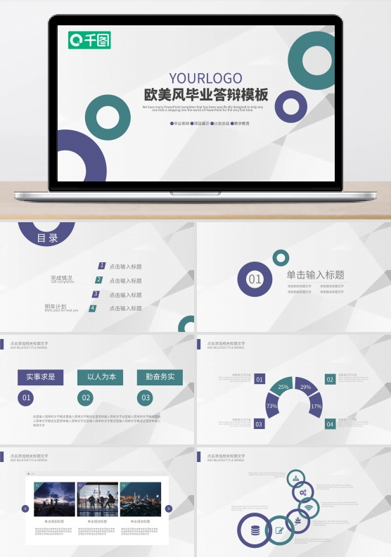 欧美风毕业答辩通用PPT模板