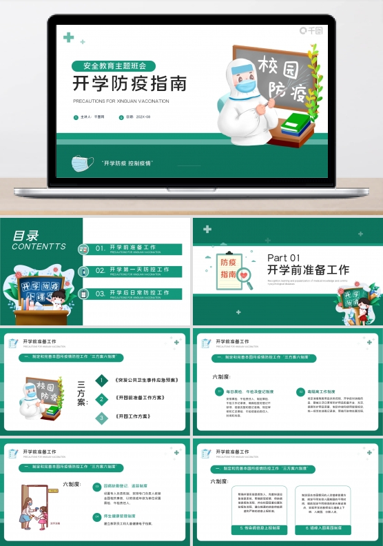 开学防疫指南防疫安全教育PPT模板