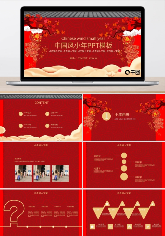 中国风小年宣传通用PPT模板