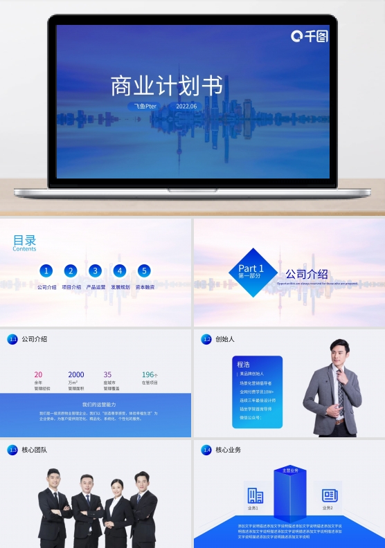 商业计划书创业融资项目策划方案PPT