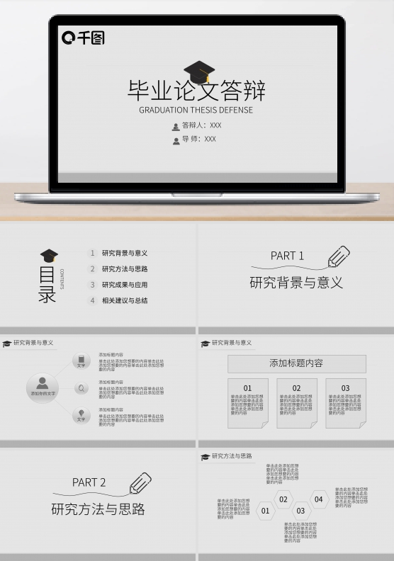 毕业论文答辩PPT模板
