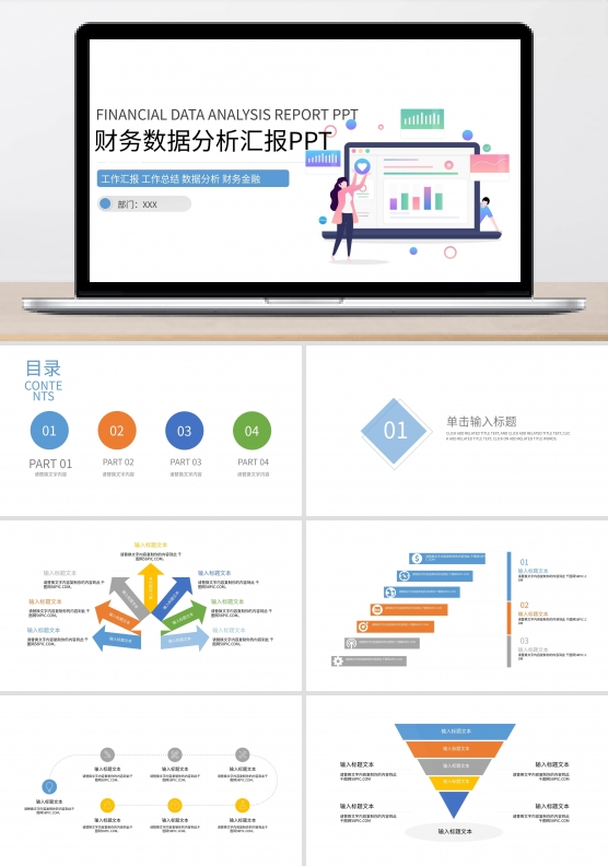 财务金融行业工作汇报数据分析PPT模板