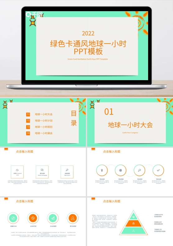 原创绿色卡通风地球一小时PPT模板