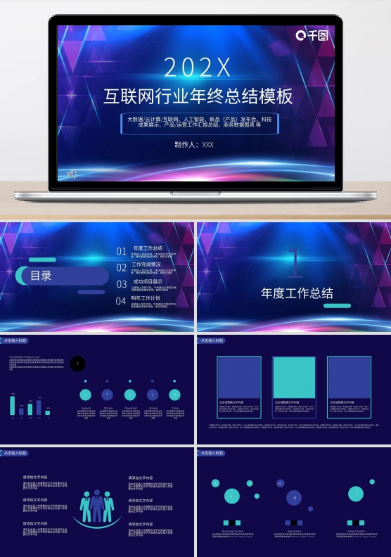 科技风互联网年终总结PPT模板