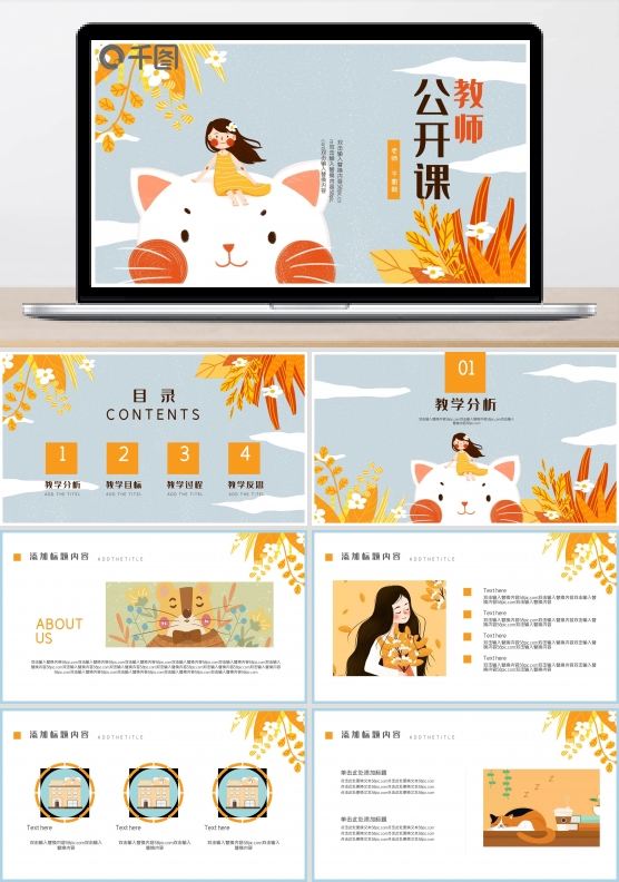 可爱卡通教师公开课PPT模板