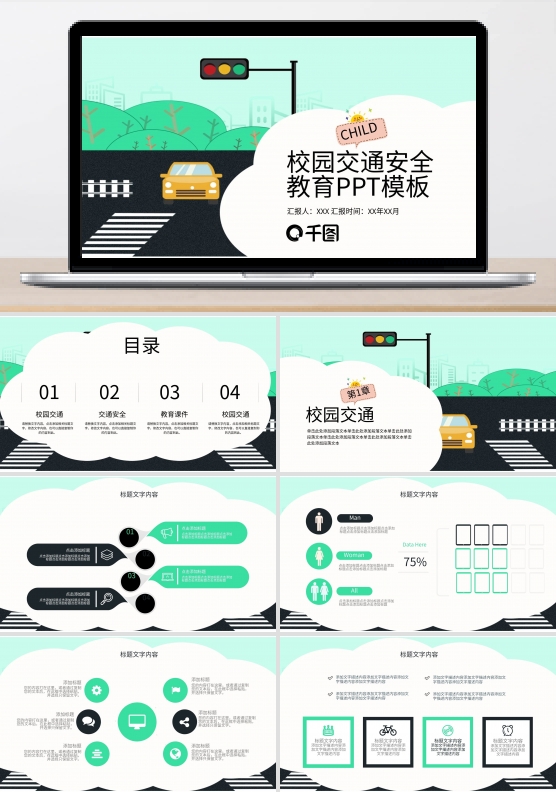 校园交通安全教育PPT模板