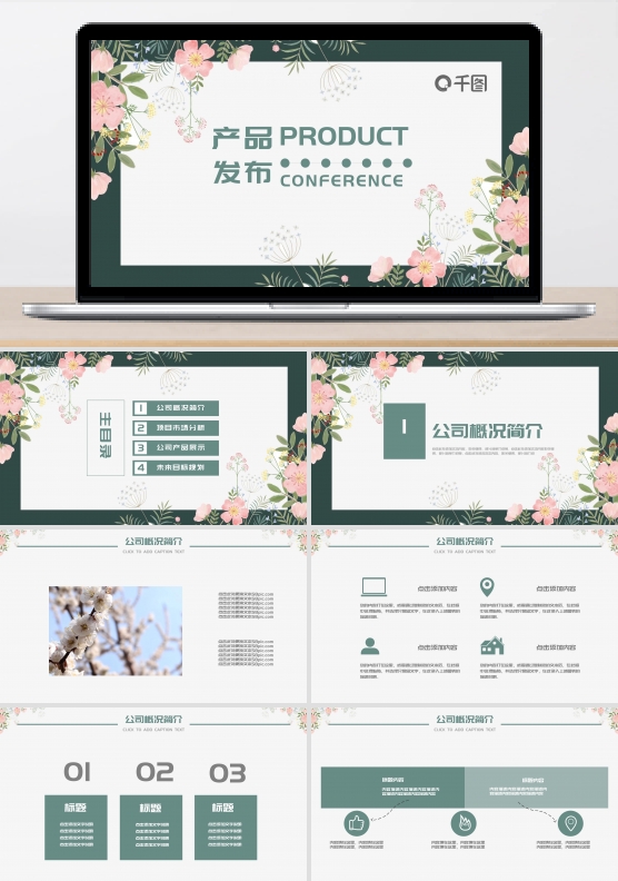 小清新通用产品发布展示PPT模板