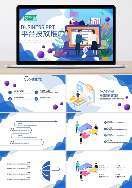 时尚简约平台投放推广PPT模板