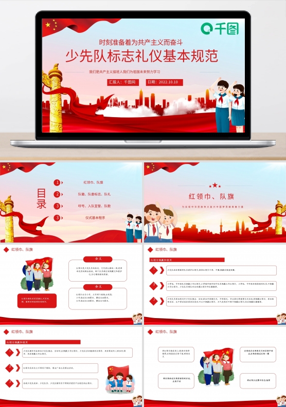 中国少先队标志礼仪基本规范PPT模板