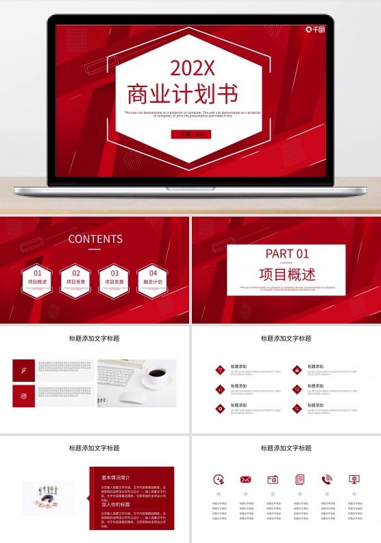 411商务风商业计划书PPT模板