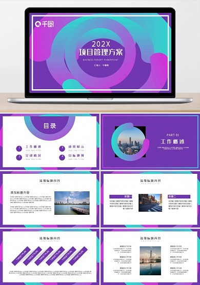 创意渐变项目管理方案PPT模板