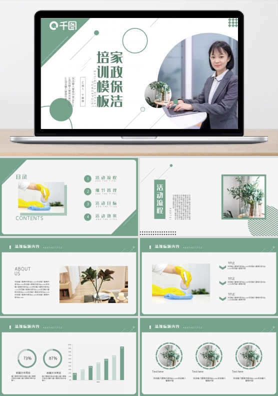 简约清新家政保洁员培训ppt模板