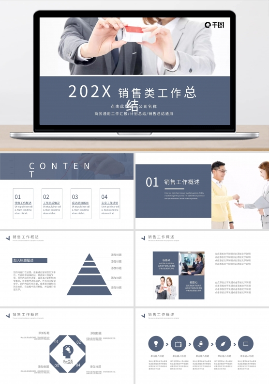 简约商务销售类工作总结通用PPT模板