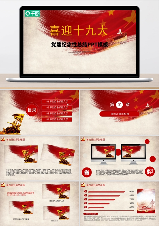 红色党员喜迎十九大纪念性回忆PPT模板