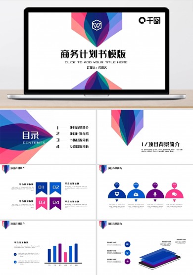 简约大气创业商业计划书商务通用PPT模板