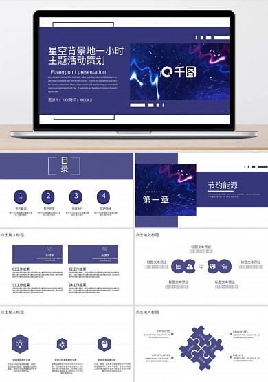 星空背景地球一小时PPT模板