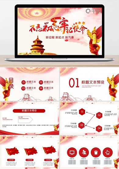 不忘初心党政建设PPT模板