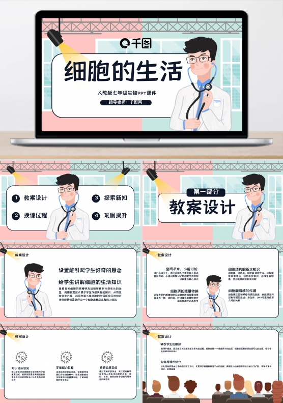 七年级人教版生物课件细胞的生活初中插画
