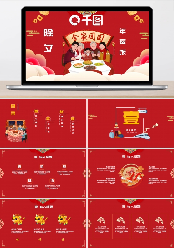 2022红色中国风除夕年夜饭PPT模板