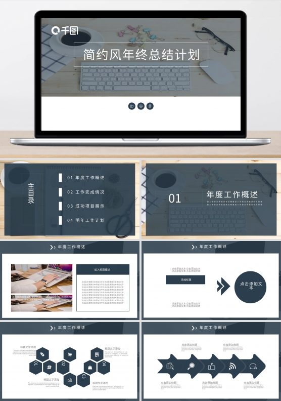 简约风年终工作总结计划通用PPT模板
