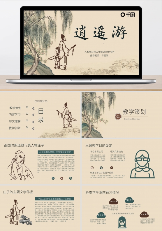 原创五年级语文逍遥游PPT课件