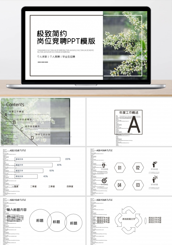 极致简约岗位竞聘PPT模板